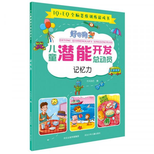 該如何開發孩子的腦力，如何挖掘孩子的潛能，在這裡告訴你