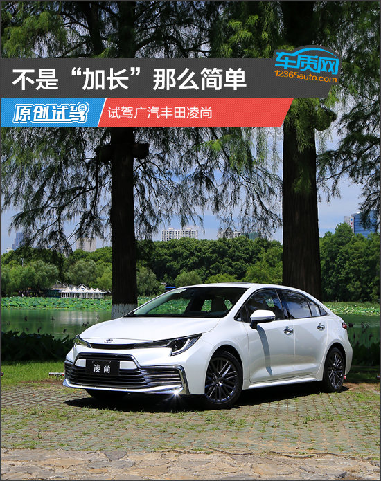 不是“加長”那麼簡單 試駕廣汽豐田凌尚 不是“加長”那麼簡單 試駕廣汽豐田凌尚