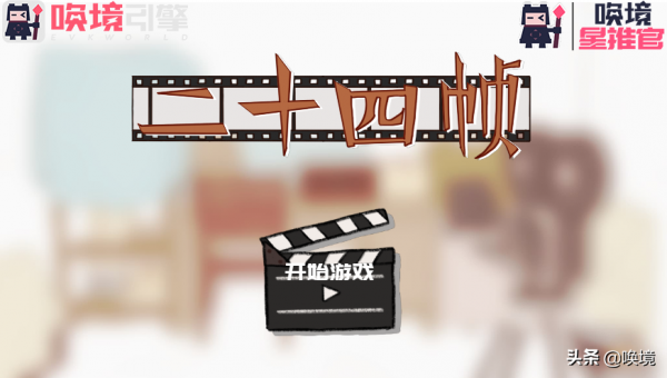 喚境星推官丨收集線索，揭開隱藏在遊戲《24幀》背後的故事