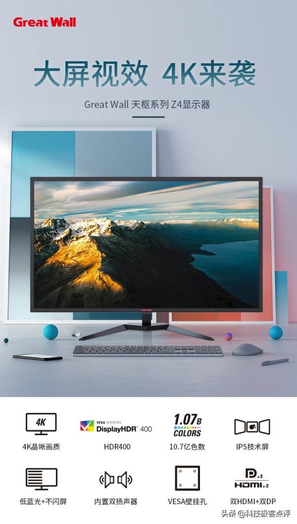 桌面巨幕4K來襲!Great Wall天樞系列Z4顯示器成就“高手夢” 桌面巨幕4K來襲!Great Wall天樞系列Z4顯示器成就“高手夢”