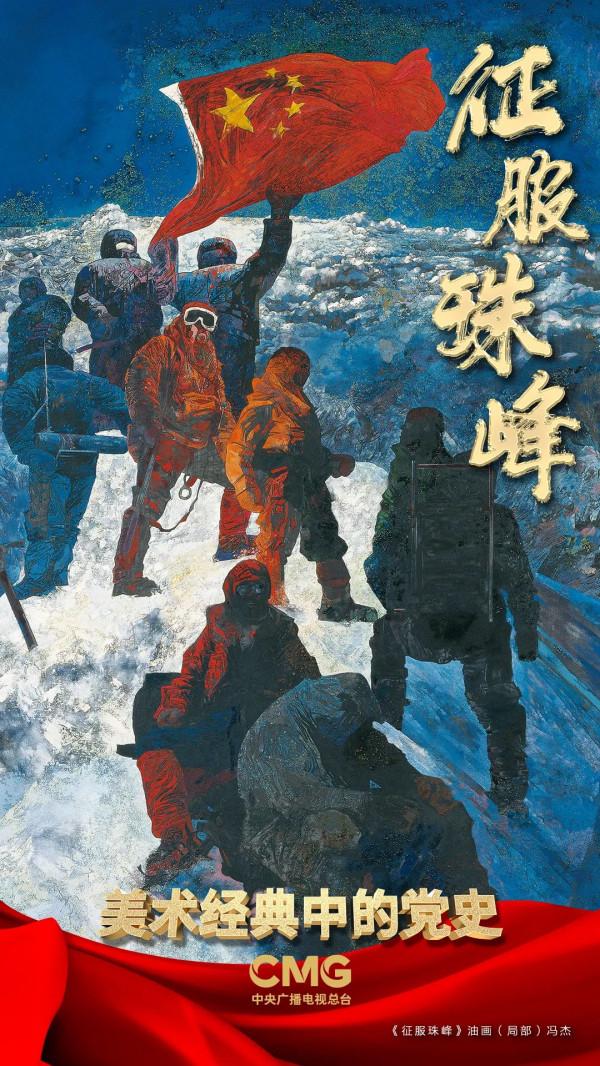 時代需要攀登者，更需要攀登精神！|《美術經典中的黨史》邀您走近油畫《征服珠峰》……