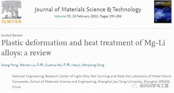 丁文江院士團隊《JMST》綜述:鎂鋰合金的塑性變形與熱處理 丁文江院士團隊《JMST》綜述:鎂鋰合金的塑性變形與熱處理