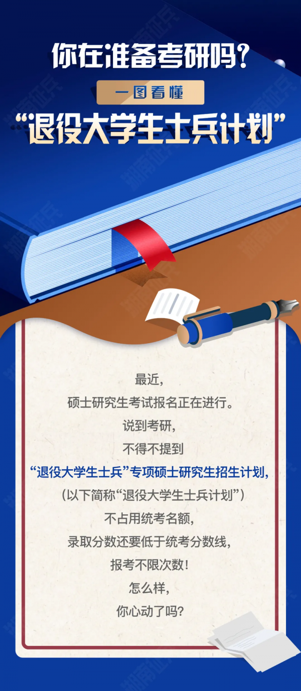 事關學歷晉升！一圖讀懂“退役大學生士兵計劃”