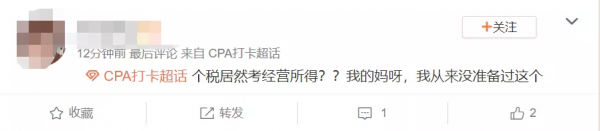 CPA考試徹底結束!今年考題太“簡單”,各路考生欲哭無淚 CPA考試徹底結束!今年考題太“簡單”,各路考生欲哭無淚