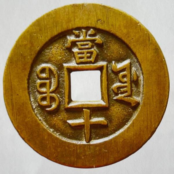 清代大珍——祺祥通寶錢