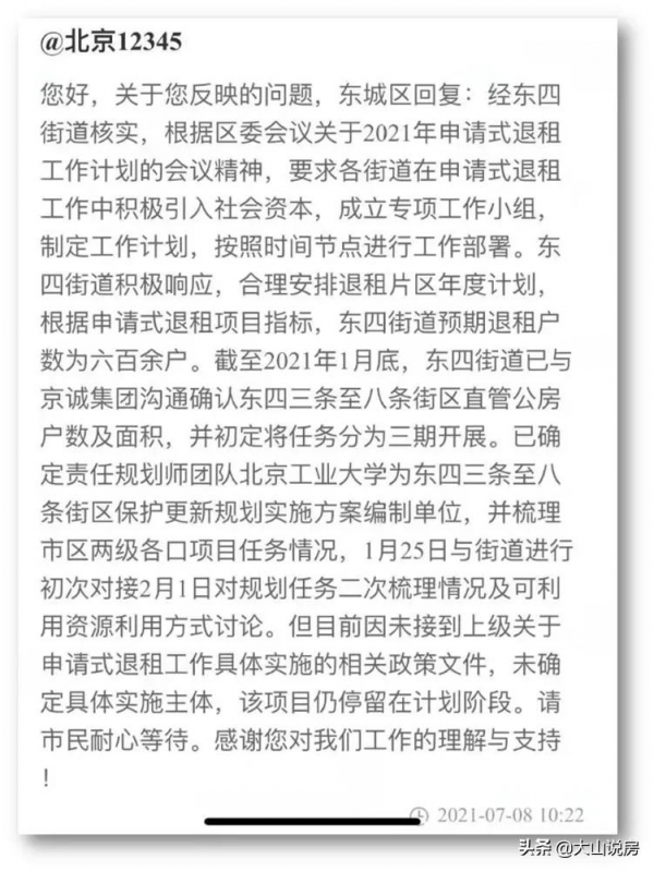 東城明年“退租”兩大重點：張自忠路南+東四三-八條