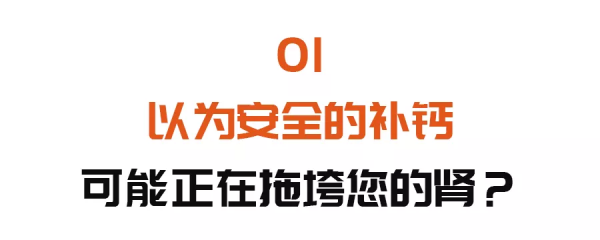 天天吃鈣片補鈣，差點補出腎衰？專家：吃對橘子，調胃護腎