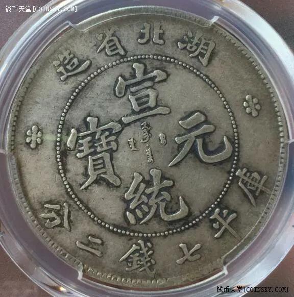 湖北宣統龍洋的四個版別 湖北宣統龍洋的四個版別