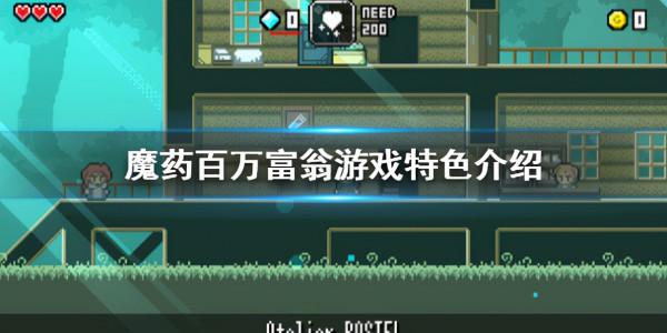 遊戲推薦《魔藥百萬富翁》