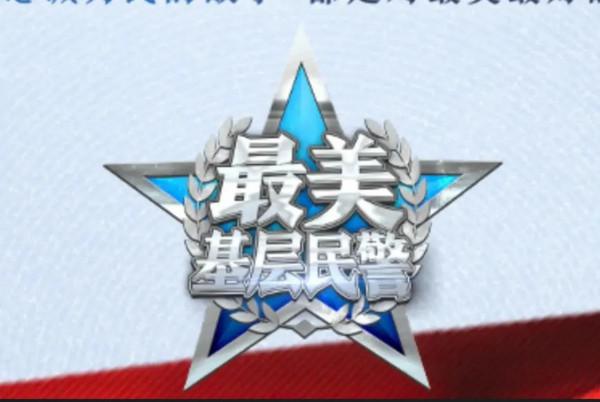 兄弟，我想你了！——寫在第二個警察節