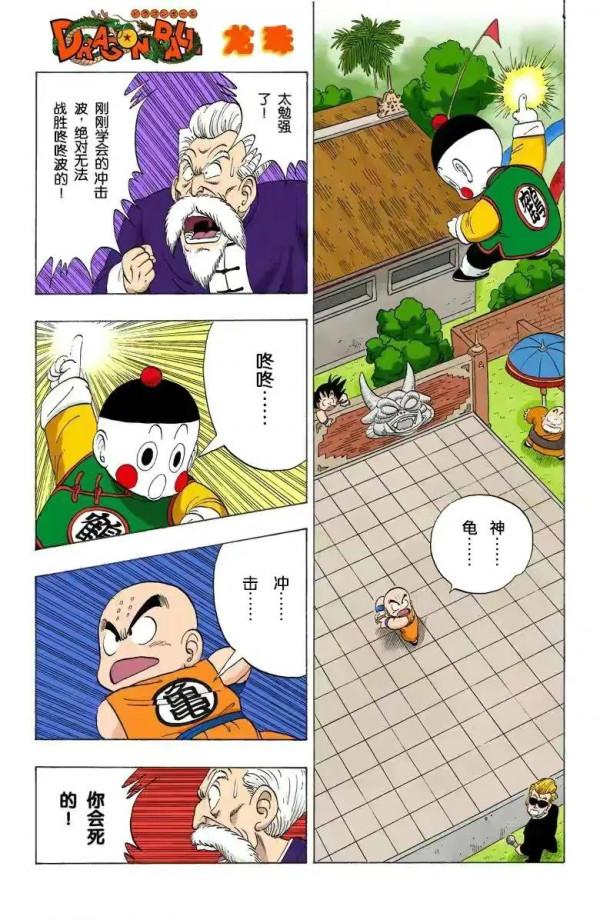 龍珠全綵漫畫116至120回強大的三眼少年天津飯