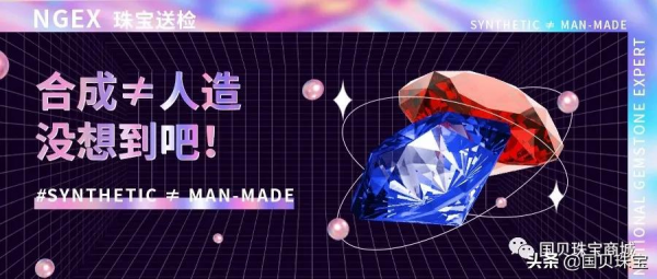 莫再混淆啦！“合成寶石”跟“人造寶石”可不一樣