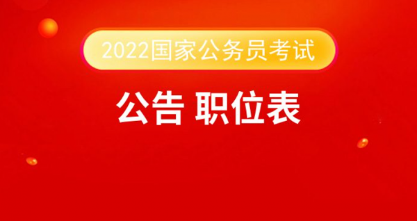 國家公務員局:2022國考公告要釋出了嗎? 國家公務員局:2022國考公告要釋出了嗎?