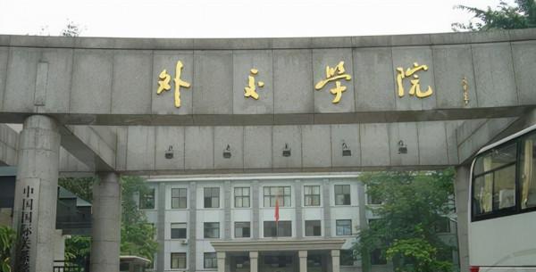 周恩來題寫的“外交學院”，字字儒雅，個性十足，開闊果敢，大氣