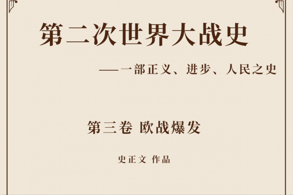 二戰史卷四23:1941年-1942年英國的戰爭謀劃(二) 二戰史卷四23:1941年-1942年英國的戰爭謀劃(二)