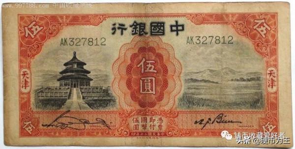 民國國家銀行（中國銀行）紙幣介紹