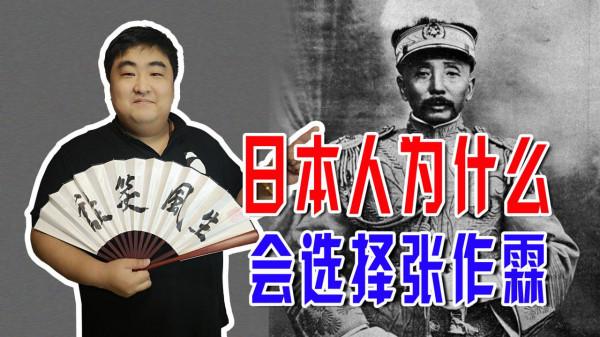 “滿蒙獨立運動”日本人玩得太低階，為何日本人會選擇張作霖？