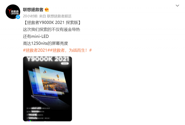 拯救者Y9000K 2021探索版預熱：mini-LED螢幕
