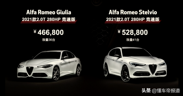 新車 | 售46.68萬元起，阿爾法·羅密歐Giulia、Stelvio競速版上市