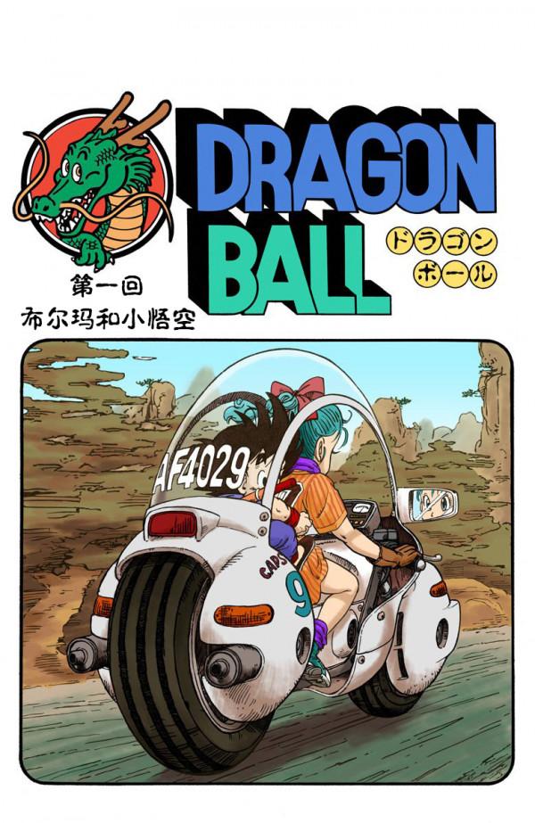 七龍珠（全綵漫畫）第一回