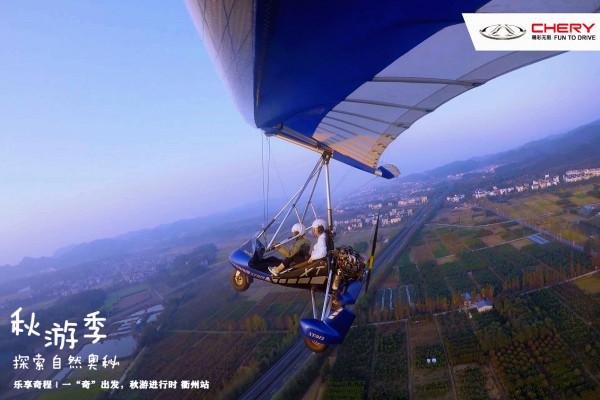 秋遊季 奇瑞車友會與你共赴秋日之約