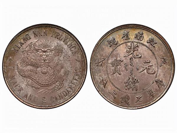 江南省造光緒元寶成交價格TOP8,最貴一枚642萬 江南省造光緒元寶成交價格TOP8,最貴一枚642萬