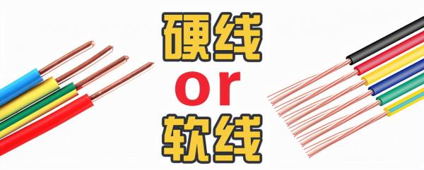 裝修，用軟的電線好還是硬的電線好？