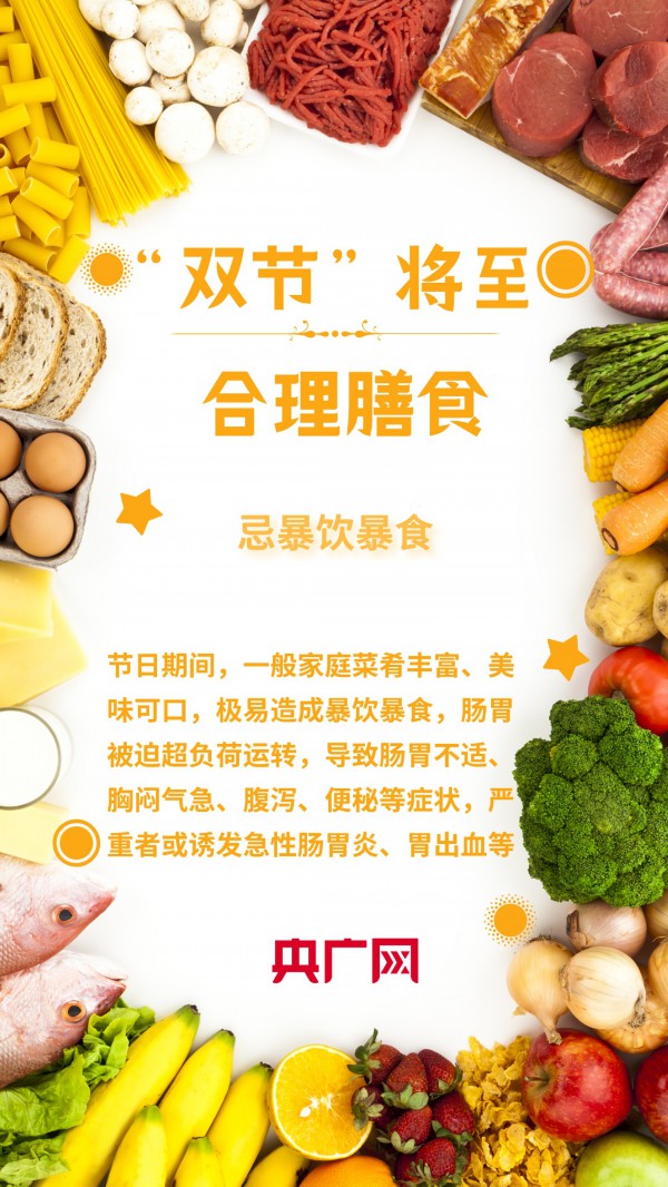 &OpenCurlyDoubleQuote;雙節&rdquo;將至，請查收這份合理膳食指南