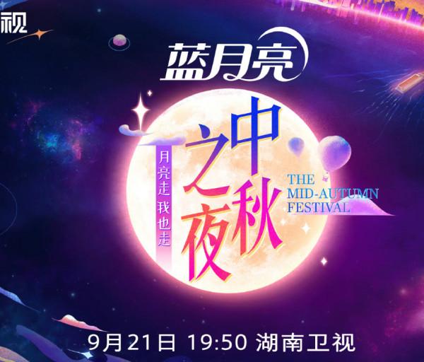 2021中秋晚會今晚播出