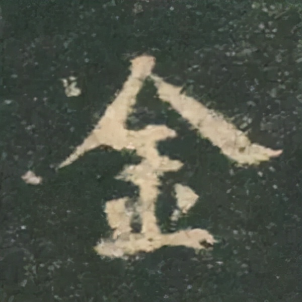 歐陽詢楷書《九成宮》單字高畫質珍藏了