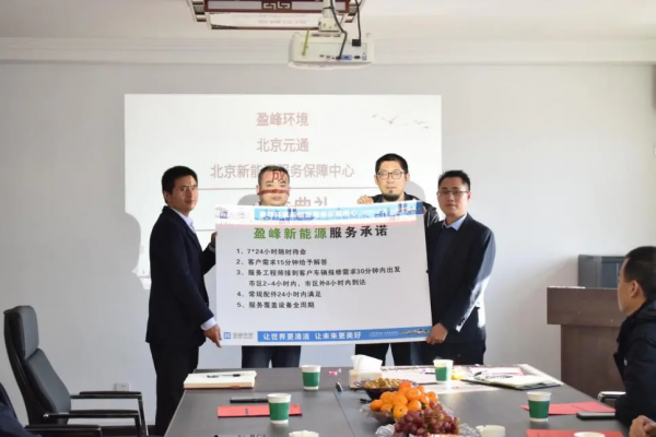 盈峰環境北京、唐山新能源服務保障中心揭牌儀式隆重舉行