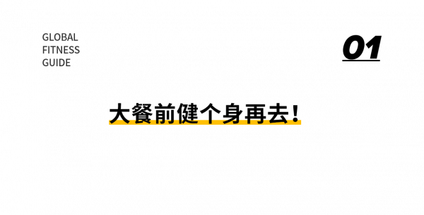 不懂就問，如何做到過年不胖？這些技巧你必須得收藏