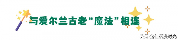 揭秘愛爾蘭人的冬天怎麼過