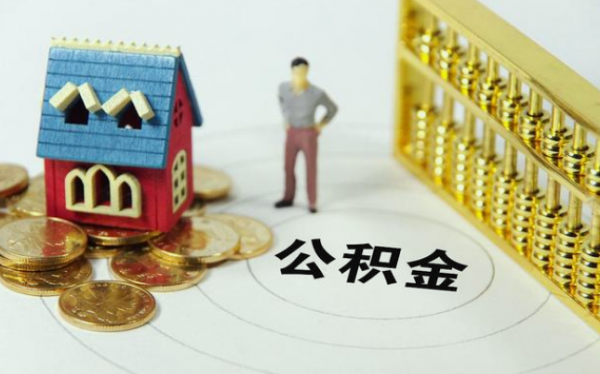 今年公積金迎來&OpenCurlyDoubleQuote;新變化&rdquo;，相當於變相&OpenCurlyDoubleQuote;漲工資&rdquo;，發生了啥？