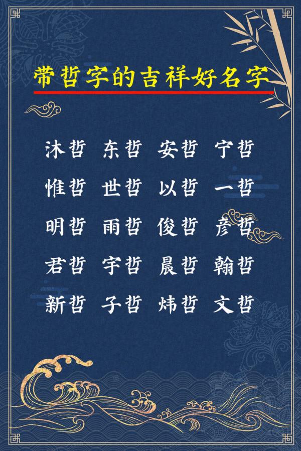 帶“哲”字的吉祥好名字,智慧卓越的男孩名字 帶“哲”字的吉祥好名字,智慧卓越的男孩名字
