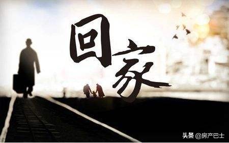 新年的樓市第一坑：返鄉置業