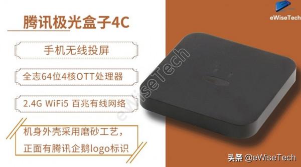 eWiseTech：今天拆個騰訊極光盒子4C，國產晶片涉獵範圍還是很廣
