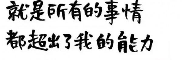 實在太難了 實在太難了