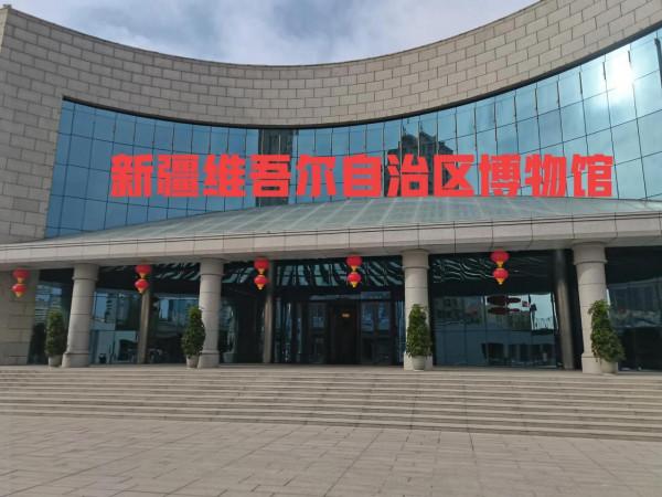 新疆維吾爾自治區博物館館藏精品（三）