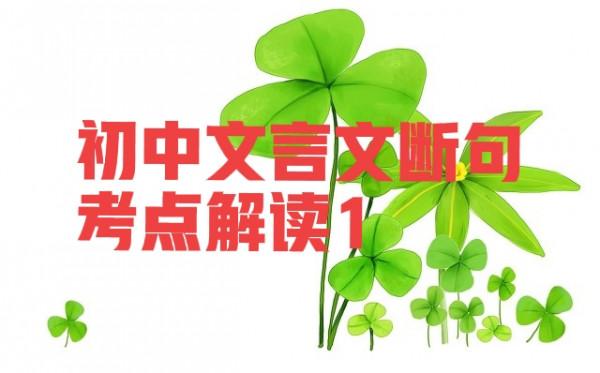 初中文言文斷句考點解讀1 初中文言文斷句考點解讀1