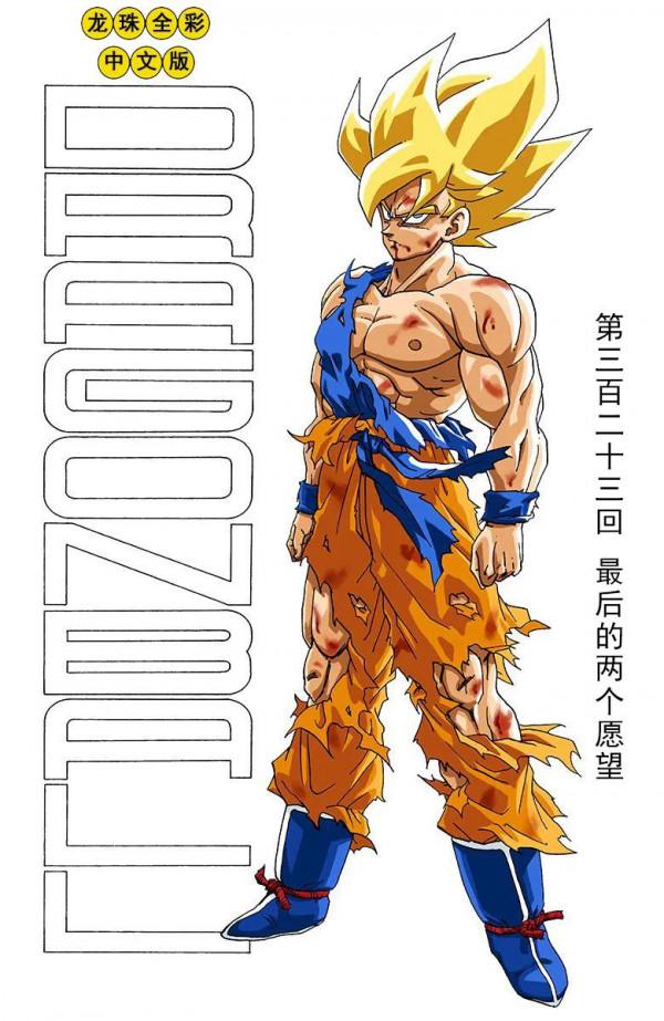 彩色七龍珠漫畫(海南版) 第321-325回