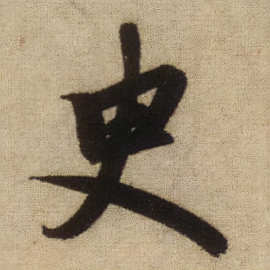 書法之美，淋漓盡致：趙孟頫《前後赤壁賦》（帖3）