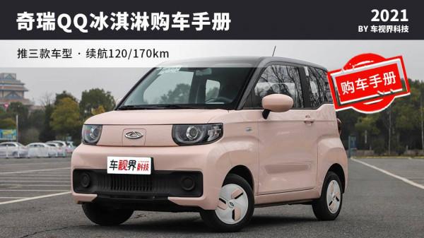奇瑞QQ冰淇淋購車手冊，不到3萬起售的純電玩具，買哪款？