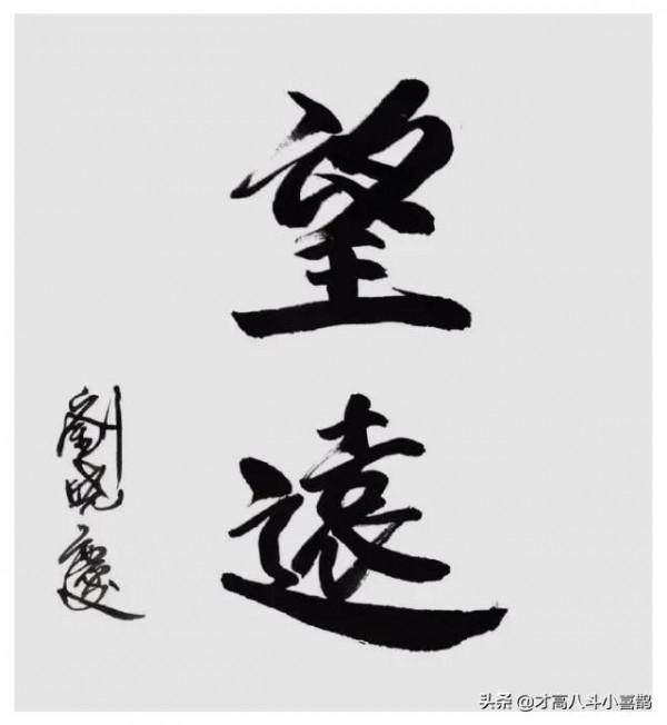 劉曉慶的“書法”怎麼樣？