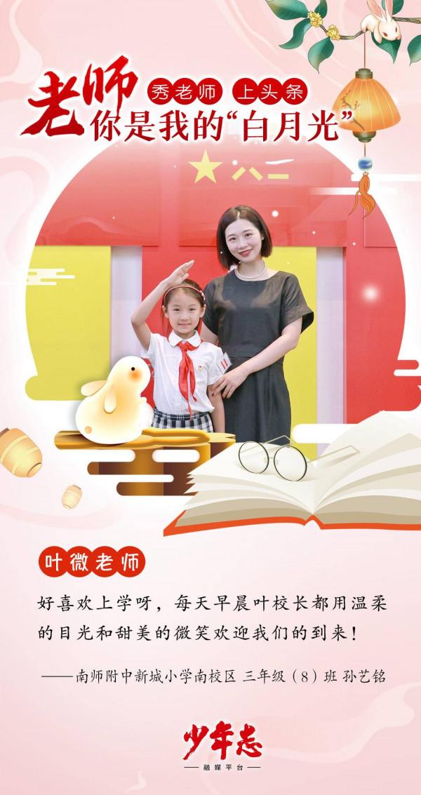老師,你是我的“白月光”!“秀老師 上頭條”這組祝福海報火了 老師,你是我的“白月光”!“秀老師 上頭條”這組祝福海報火了