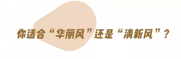 你是“耐看型”還是“華麗型”女生,關鍵看這三點 你是“耐看型”還是“華麗型”女生,關鍵看這三點