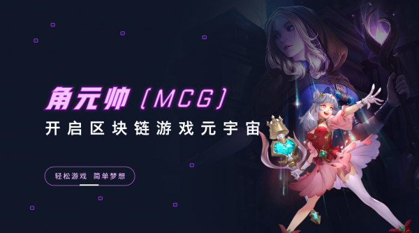 角元帥（MCG）—全球首款角色分散式DAO自治聚合器，正蓄勢待發