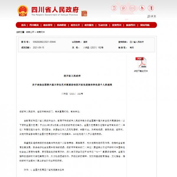 四川旅遊學院在全國第六屆大學生藝術展演活動中受到省政府通報表揚 四川旅遊學院在全國第六屆大學生藝術展演活動中受到省政府通報表揚