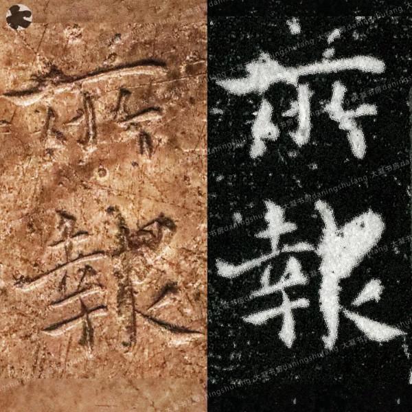 鍾繇《宣示表》原石與刻本對比