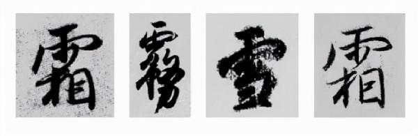 王羲之行書偏旁寫法！總結得太好了